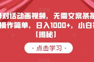 夫妻对话动画视频，无需文案条条爆款，操作简单，日入1000+，小白福音