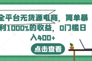 全平台无货源电商，简单暴利1000%的收益，0门槛日入400+