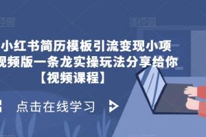 拆解小红书简历模板引流变现小项目，视频版一条龙实操玩法分享给你