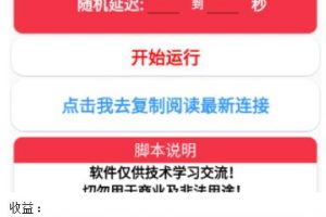 微信阅读全自动挂机项目，单号可撸10-20+，可批量放大操作