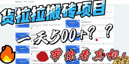 揭秘最新外面割5000多的货拉拉搬砖项目，一天500-800，首发拆解痛点