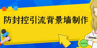 外面收费128防封控引流背景墙制作教程，火爆圈子里的三大防封控引流神器