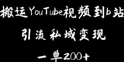 揭秘搬运YouTube视频到b站，引流私域一单利润200+，几乎0成本！