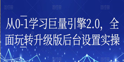 从0-1学习巨量引擎2.0，全面玩转升级版后台设置实操