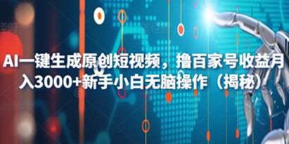 AI一键生成原创短视频，撸百家号收益月入3000+新手小白无脑操作（揭秘）