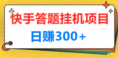 最新快手答题挂机项目，日赚300+【附脚本+实操教程】