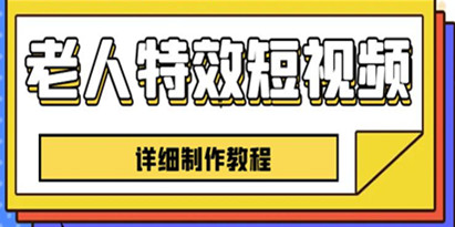 老人特效短视频创作教程，一个月涨粉5w粉丝秘诀新手0基础学习【全套教程】