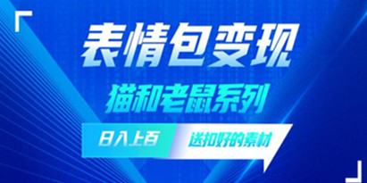 发表情包一天赚1000+，抖音表情包究竟是怎么赚钱的？分享我的经验【拆解】