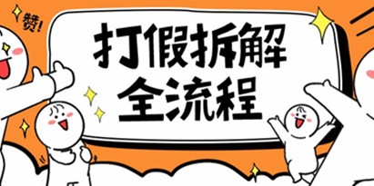 2023年打假全套流程，7年经验打假拆解解密0基础上手【仅揭秘】