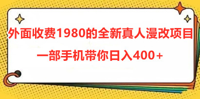 外面收费1980的全新真人漫改项目，一部手机带你日入400+