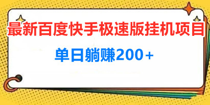 最新百度快手极速版挂机项目，单日躺赚200+