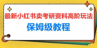 重磅流出，最新小红书卖考研资料高阶玩法，保姆级教程，带你日入300+