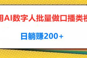 外面收费3980的项目，利用AI数字人批量做口播类视频,四种变现方式，日躺赚200+