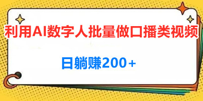 利用AI数字人批量做口播类视频