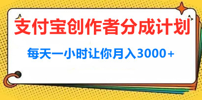 支付宝创作者分成计划