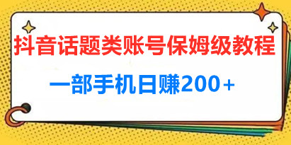 抖音话题类账号保姆级教程