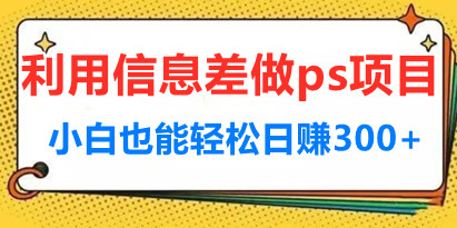 利用信息差做ps项目