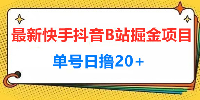 最新快手抖音B站掘金项目