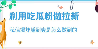 利用吃瓜粉做拉新，私信爆炸日入1000+赚到爽是怎么做到的