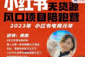 佩佩·小红书无货源风口项目陪跑营（更2023年8月）不用拍摄、不用露脸、不用买产品、不用营业执照、一部手机即可开店