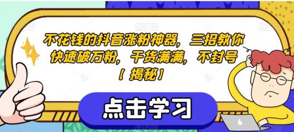 不花钱的抖音涨粉神器，三招教你快速破万粉，干货满满，不封号