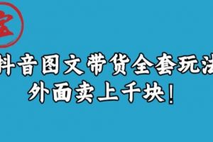 宝哥抖音图文全套玩法，外面卖上千快