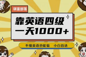 靠英语四级，一天1000+不懂英语也能做，小白保姆式教学(附:1800G资料）