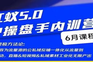 红蚁5.0IP操盘手内训营，IP操盘终极方法论