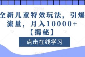 全新儿童特效玩法，引爆流量，月入10000+