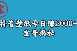 抖音壁纸号日赚2000+，不需要真人露脸就能操作