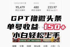 ChatGpt撸微头条，单号收益150+，适合新手小白操作省时无压力