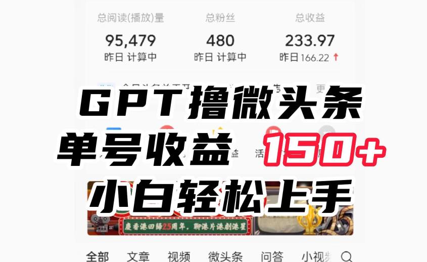 ChatGpt撸微头条，单号收益150+，适合新手小白操作省时无压力【揭秘】