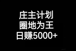 庄主计划课程，内含暴力起号教程，暴力引流精准客户，日引上百个客户不难