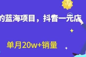 全新的蓝海赛道，抖音一元直播，不用囤货，不用出镜，照读话术也能20w+月销量