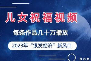 儿女祝福视频彻底爆火，一条作品几十万播放，2023年一定要抓住银发经济新风口