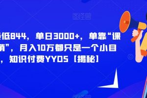 每单最低844，单日3000+，单靠“课程分销”，月入10万都只是一个小目标，知识付费YYDS