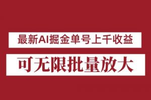 外面收费3w的8月最新AI掘金项目，单日收益可上千，批量起号无限放大