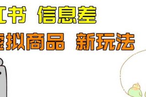 外边收费399的小红书新玩法，虚似商品之拼多多助力项目，单号100+的课程解析