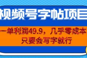 一单利润49.9，视频号字帖项目，几乎零成本，一部手机就能操作，只要会写字就行