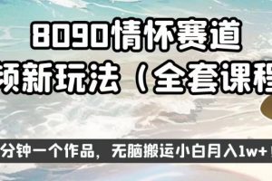 8090情怀赛道视频新玩法，三分钟一个作品，无脑搬运小白月入1w+