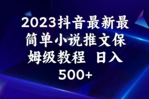 2023抖音最新最简单小说推文保姆级教程，日入500+