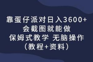 靠蛋仔派对日入3600+，会截图就能做，保姆式教学无脑操作（教程+资料）