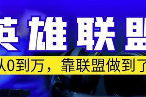 从零到月入万，靠英雄联盟账号我做到了，你来直接抄就行了，保姆式教学