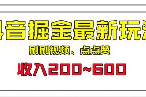 外面收费899的抖音掘金最新玩法，一个任务200~600