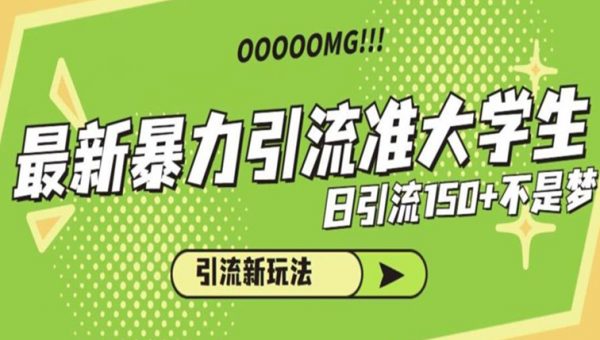 最新暴力引流准大学生，日引流150+不是梦，引流新玩法