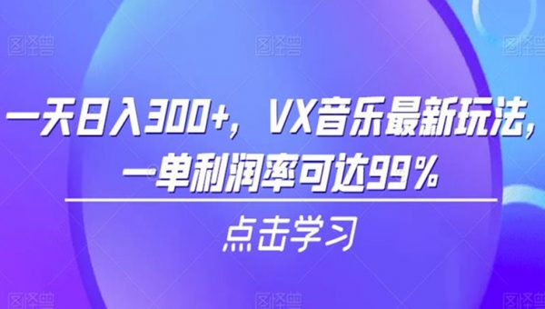 一天日入300+，VX音乐最新玩法，一单利润率可达99%