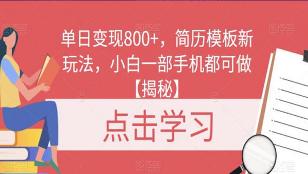 单日变现800+，简历模板新玩法，小白一部手机都可做