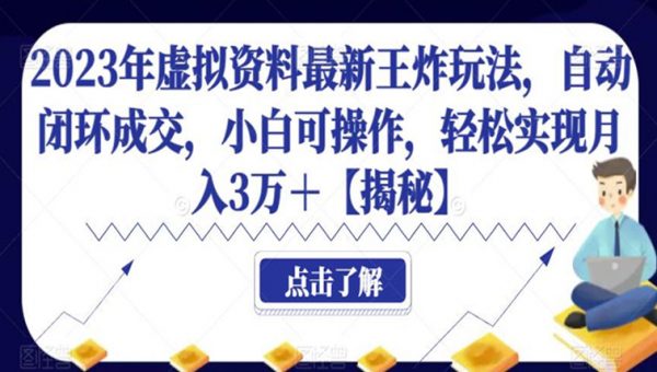 2023年虚拟资料最新王炸玩法，自动闭环成交，小白可操作，轻松实现月入3万＋