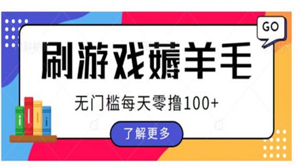 刷游戏薅羊毛广告收益，无门槛每天零撸100+