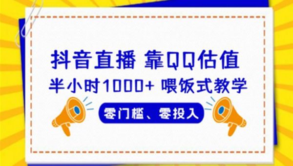 靠QQ估值半小时1000+，零门槛、零投入，喂饭式教学、小白首选！